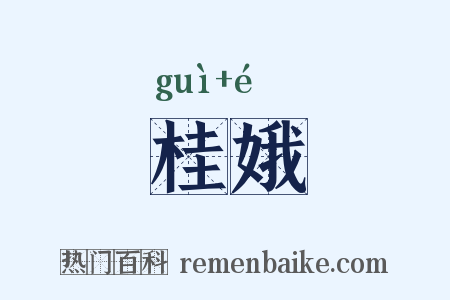 桂娥是什么意思的图片